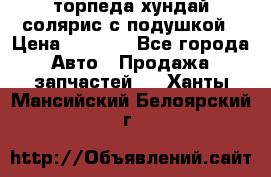 торпеда хундай солярис с подушкой › Цена ­ 8 500 - Все города Авто » Продажа запчастей   . Ханты-Мансийский,Белоярский г.